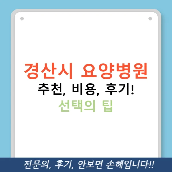 경산시 요양병원 추천, 비용, 후기! 선택의 팁