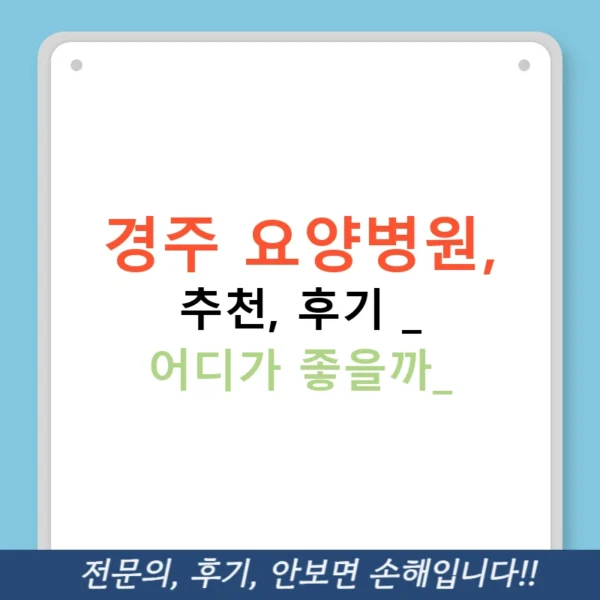 경주 요양병원, 추천, 후기 - 어디가 좋을까?