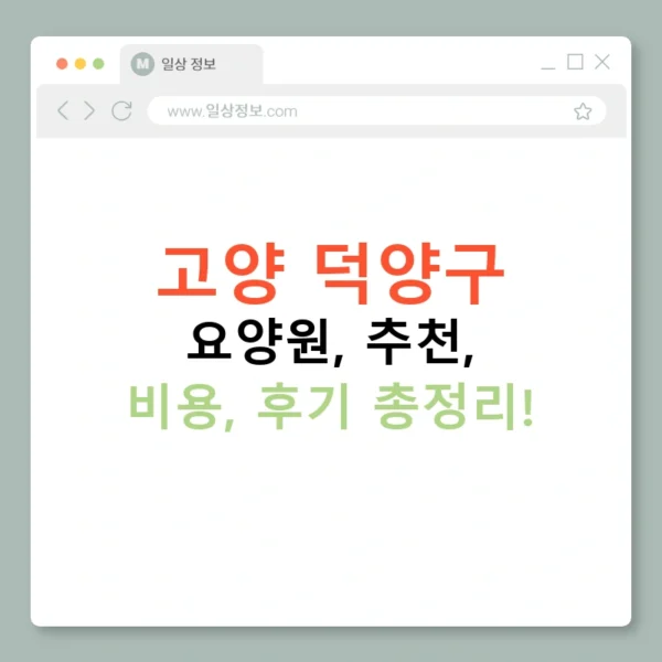 고양 덕양구 요양원, 추천, 비용, 후기 총정리!