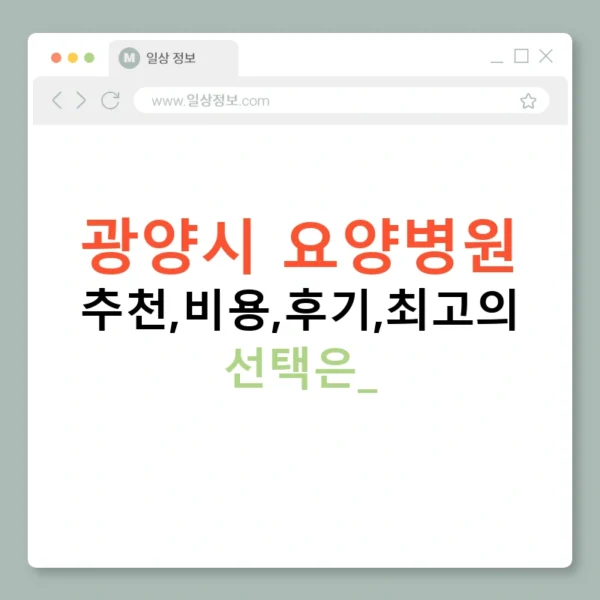 광양시 요양병원 추천,비용,후기,최고의 선택은?