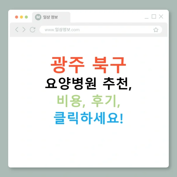 광주 북구 요양병원 추천, 비용, 후기, 클릭하세요!