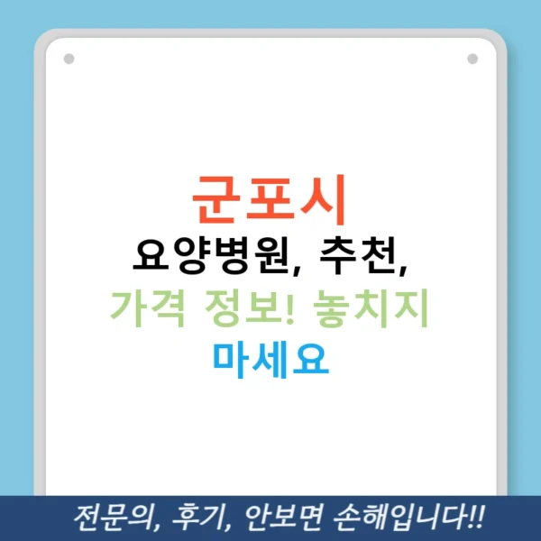 군포시 요양병원, 추천, 가격 정보! 놓치지 마세요