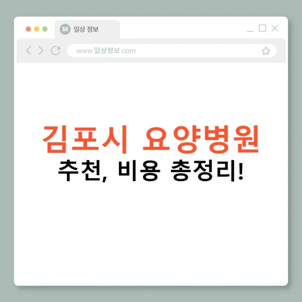 김포시 요양병원 추천, 비용 총정리!