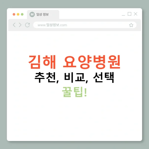 김해 요양병원 추천, 비교, 선택 꿀팁!