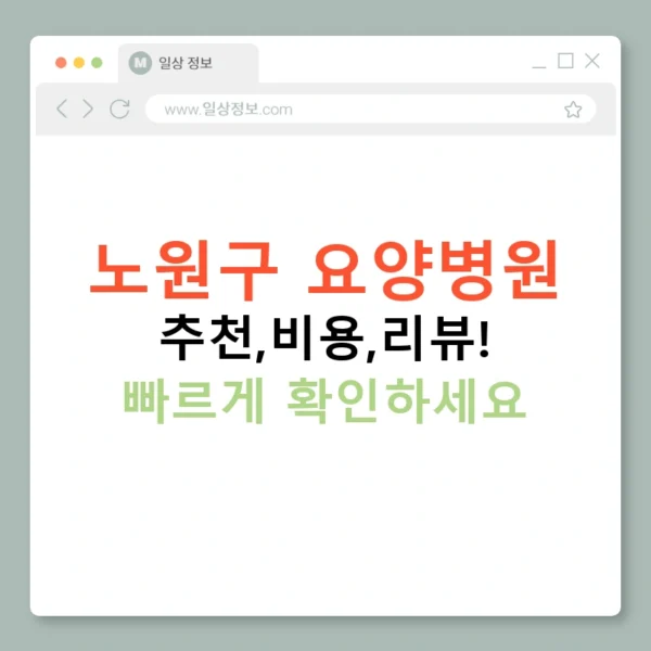 노원구 요양병원 추천,비용,리뷰! 빠르게 확인하세요