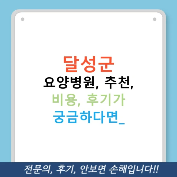 달성군 요양병원, 추천, 비용, 후기가 궁금하다면?