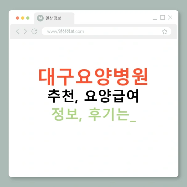 대구요양병원 추천, 요양급여 정보, 후기는?