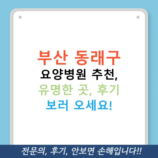 부산 동래구 요양병원 추천, 유명한 곳, 후기 보러 오세요!