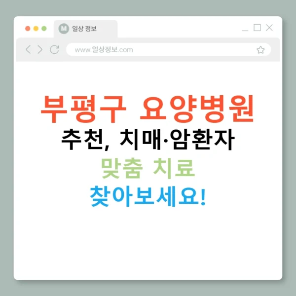 부평구 요양병원 추천, 치매·암환자 맞춤 치료 찾아보세요!