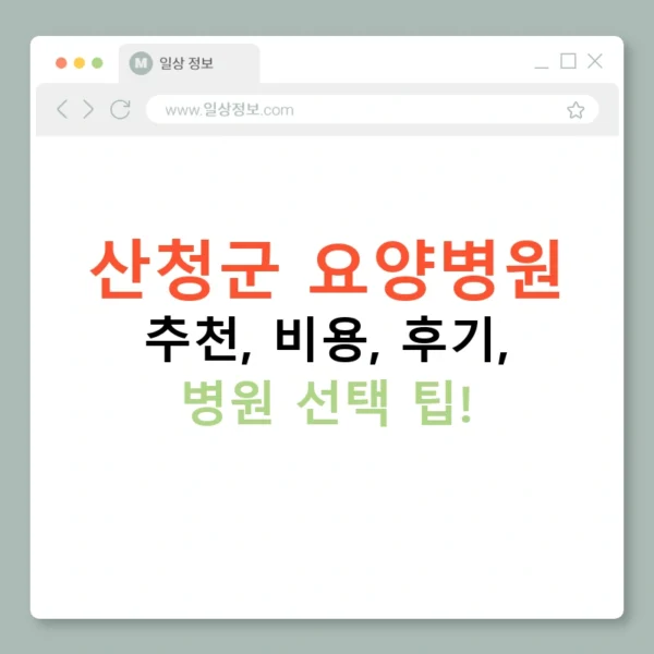 산청군 요양병원 추천, 비용, 후기, 병원 선택 팁!