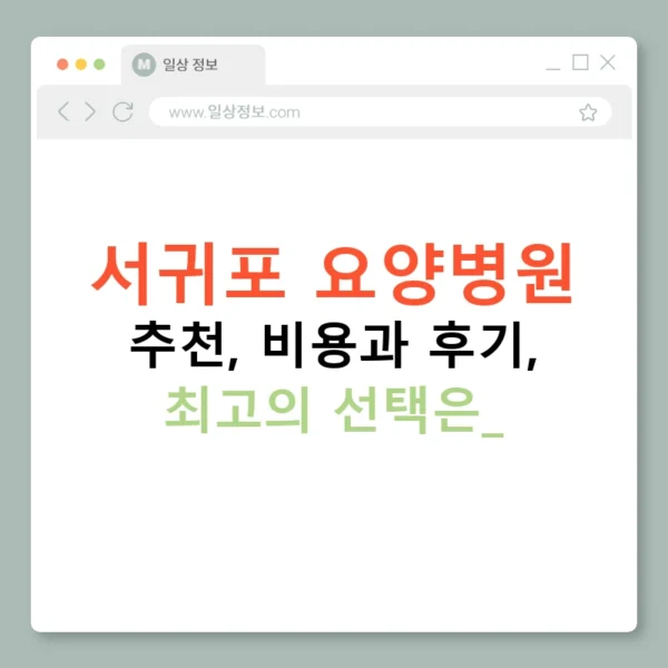서귀포 요양병원 추천, 비용과 후기, 최고의 선택은?