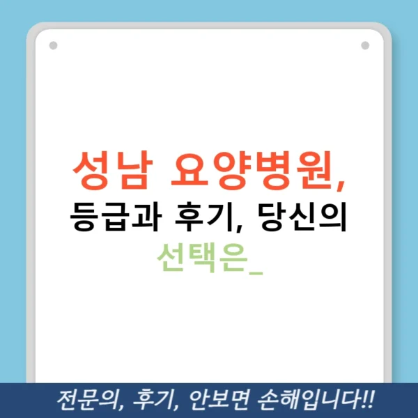 성남 요양병원, 등급과 후기, 당신의 선택은?