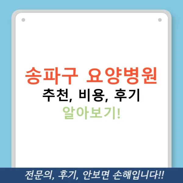 송파구 요양병원 추천, 비용, 후기 알아보기!
