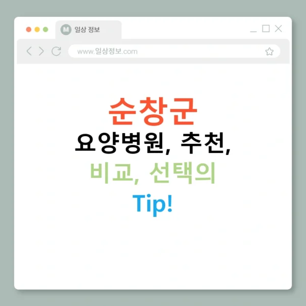 순창군 요양병원, 추천, 비교, 선택의 Tip!