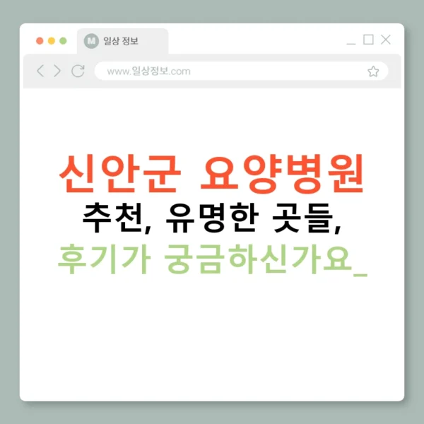신안군 요양병원 추천, 유명한 곳들, 후기가 궁금하신가요?