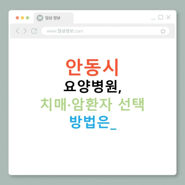 안동시 요양병원, 치매·암환자 선택 방법은?