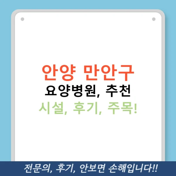 안양 만안구 요양병원, 추천 시설, 후기, 주목!