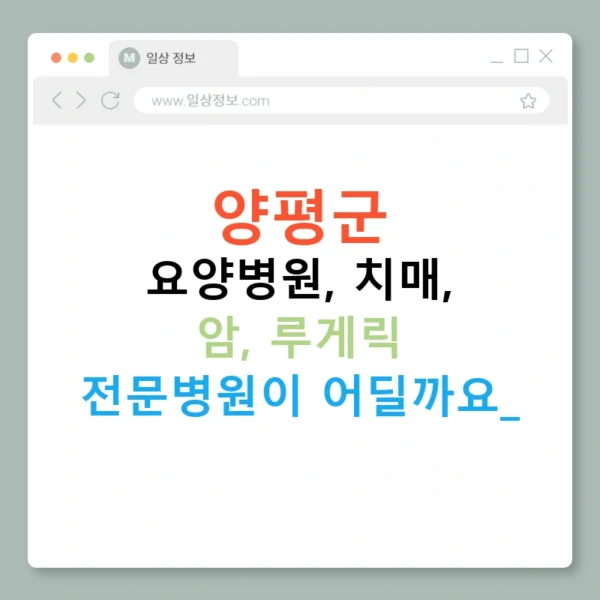 양평군 요양병원, 치매, 암, 루게릭 전문병원이 어딜까요?