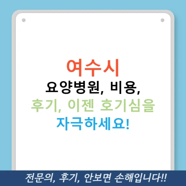 여수시 요양병원, 비용, 후기, 이젠 호기심을 자극하세요!