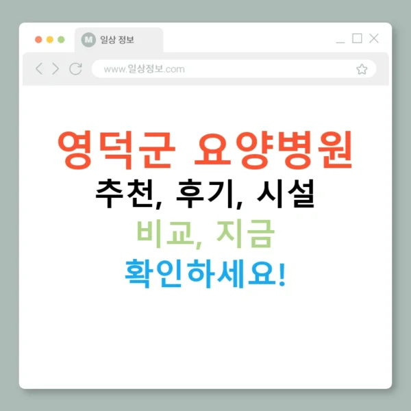 영덕군 요양병원 추천, 후기, 시설 비교, 지금 확인하세요!