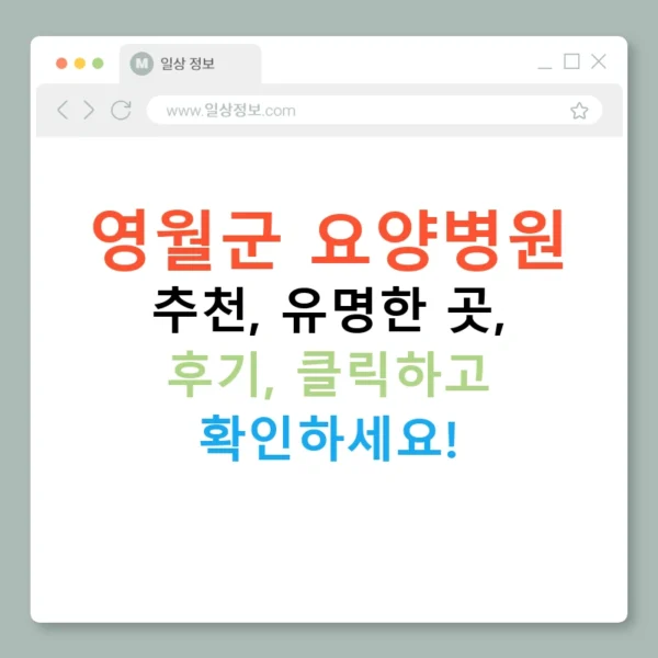 영월군 요양병원 추천, 유명한 곳, 후기, 클릭하고 확인하세요!