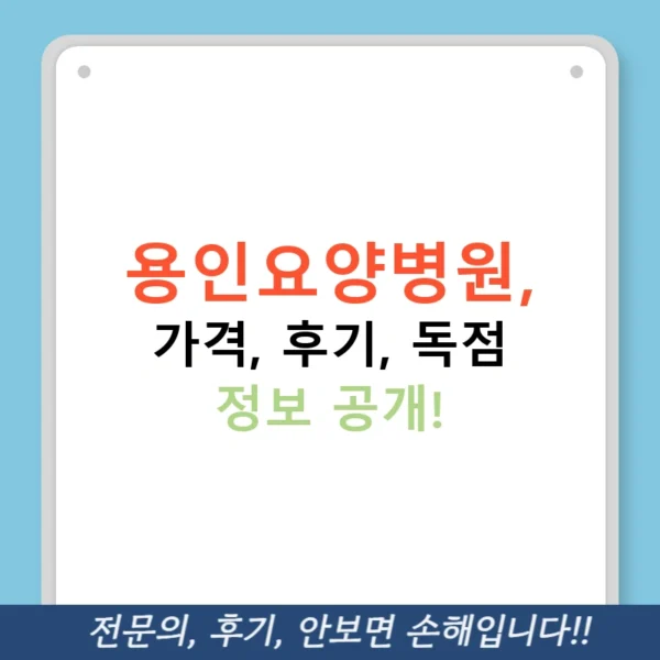 용인요양병원, 가격, 후기, 독점 정보 공개!
