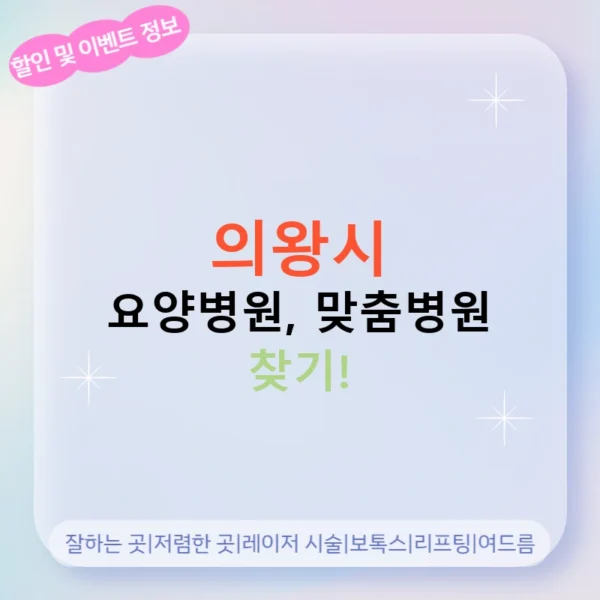 의왕시 요양병원, 맞춤병원 찾기!
