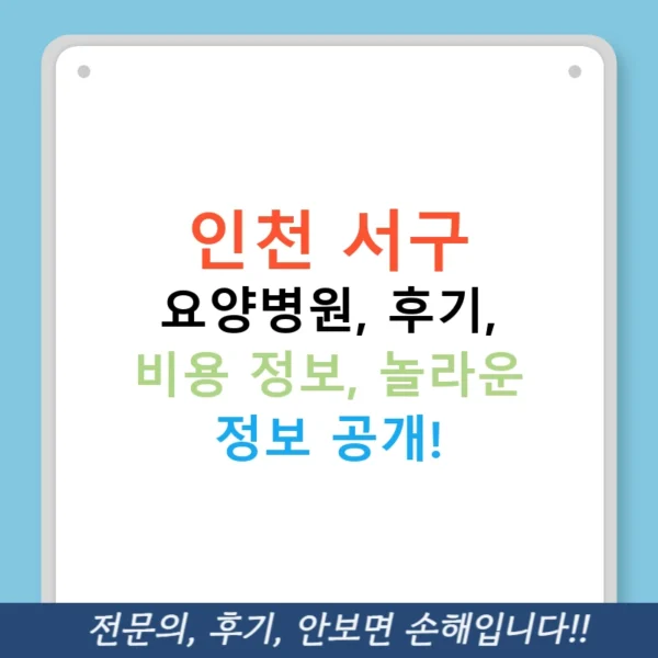인천 서구 요양병원, 후기, 비용 정보, 놀라운 정보 공개!