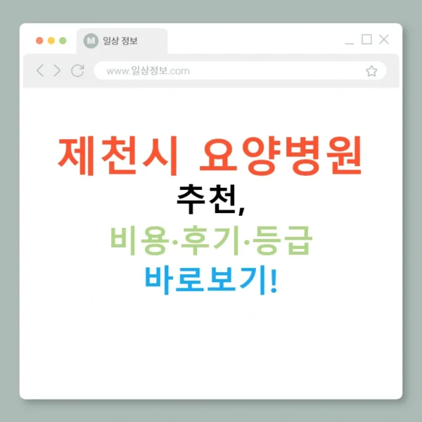 제천시 요양병원 추천, 비용·후기·등급 바로보기!