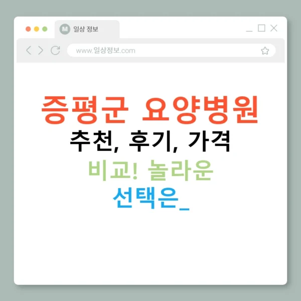 증평군 요양병원 추천, 후기, 가격 비교! 놀라운 선택은?