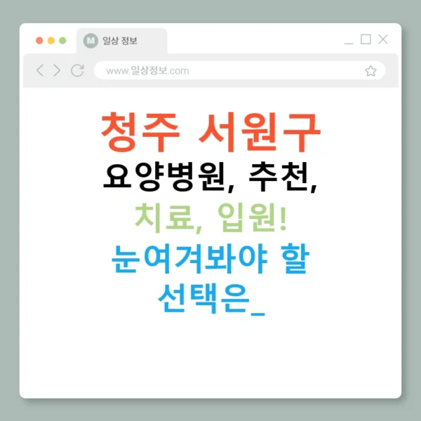 청주 서원구 요양병원, 추천, 치료, 입원! 눈여겨봐야 할 선택은?