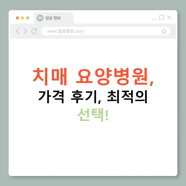 치매 요양병원, 가격 후기, 최적의 선택!