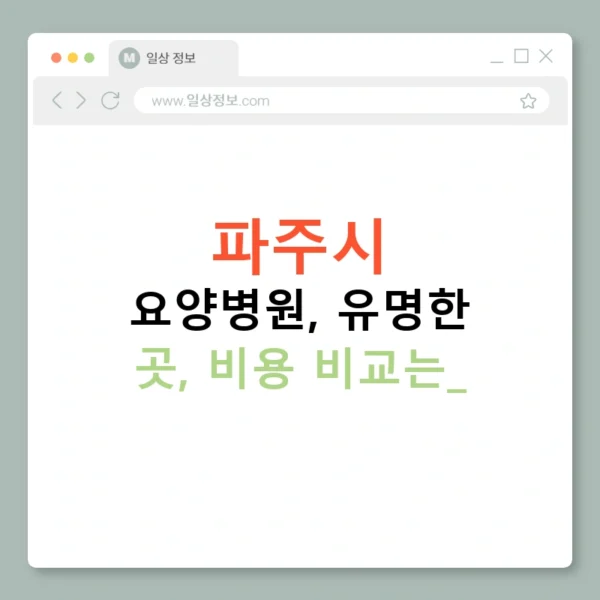 파주시 요양병원, 유명한 곳, 비용 비교는?