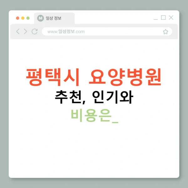 평택시 요양병원 추천, 인기와 비용은?