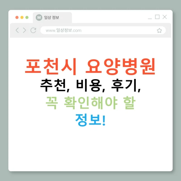 포천시 요양병원 추천, 비용, 후기, 꼭 확인해야 할 정보!
