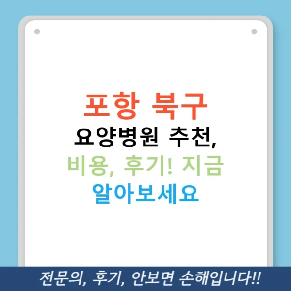 포항 북구 요양병원 추천, 비용, 후기! 지금 알아보세요