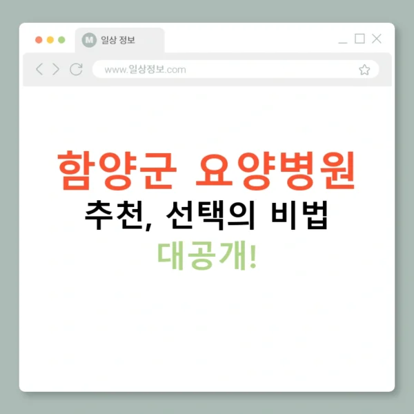 함양군 요양병원 추천, 선택의 비법 대공개!