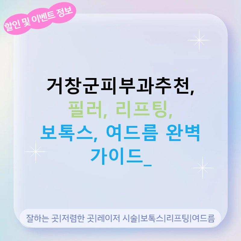 거창군피부과추천, 필러, 리프팅, 보톡스, 여드름 완벽 가이드!