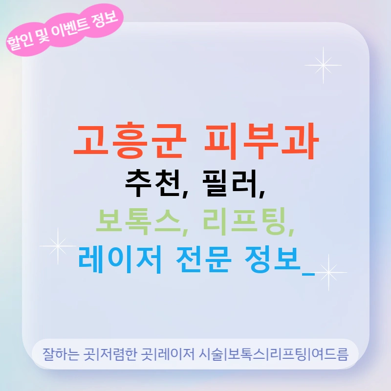 고흥군 피부과 추천, 필러, 보톡스, 리프팅, 레이저 전문 정보!