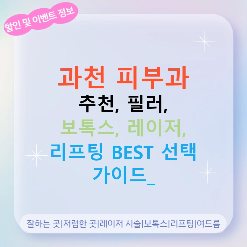 과천 피부과 추천, 필러, 보톡스, 레이저, 리프팅 BEST 선택 가이드!
