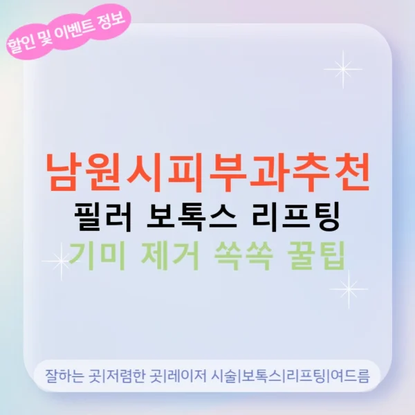 남원시피부과추천 필러 보톡스 리프팅 기미 제거 쏙쏙 꿀팁