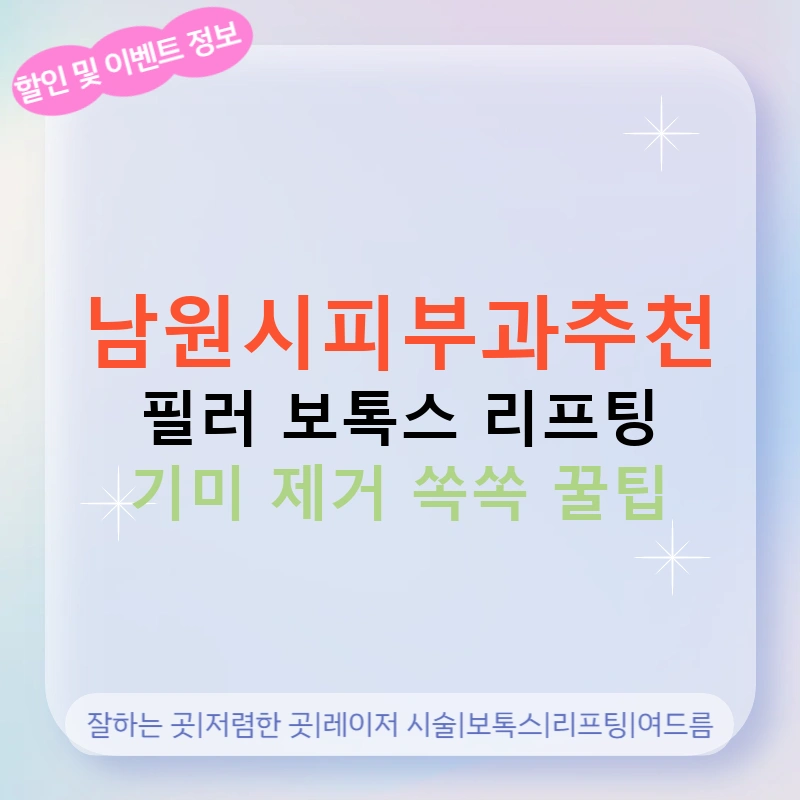 남원시피부과추천 필러 보톡스 리프팅 기미 제거 쏙쏙 꿀팁