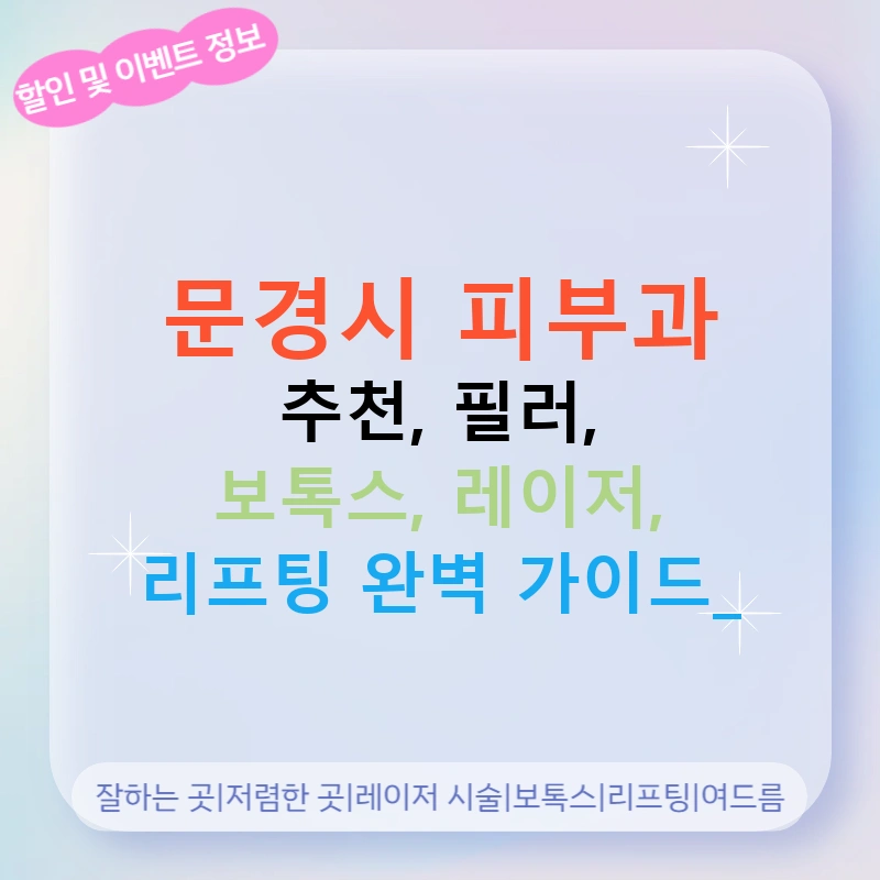 문경시 피부과 추천, 필러, 보톡스, 레이저, 리프팅 완벽 가이드!