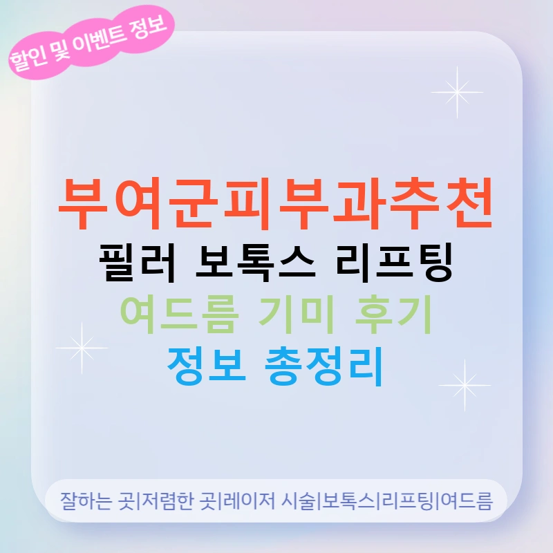 부여군피부과추천 필러 보톡스 리프팅 여드름 기미 후기 정보 총정리