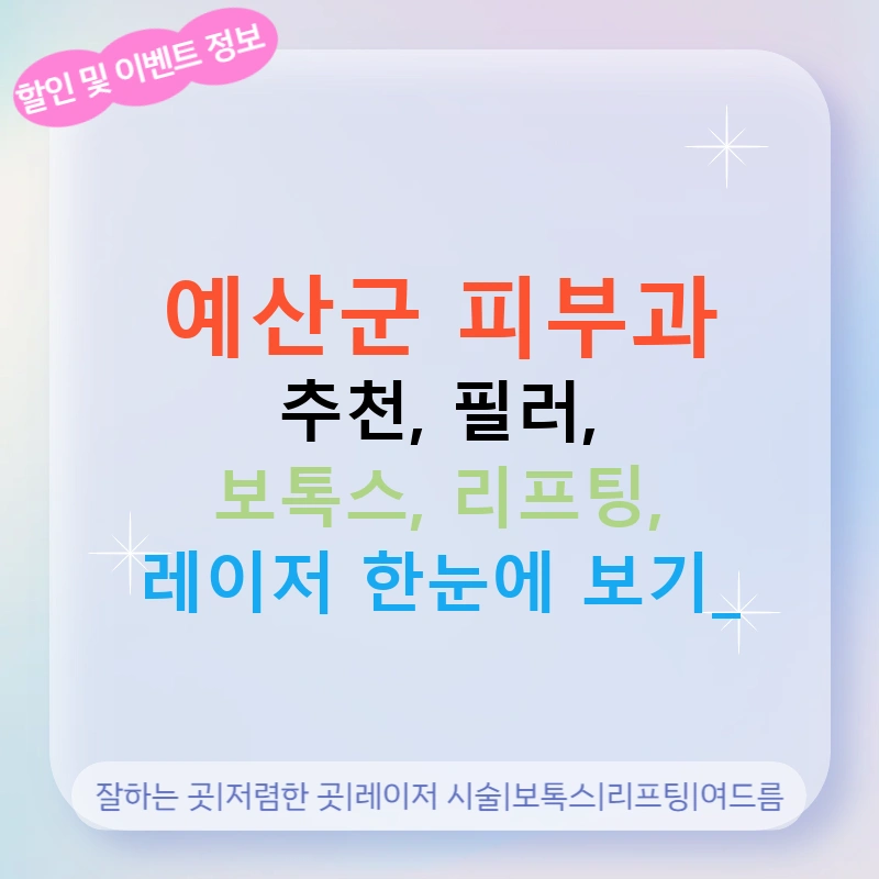 예산군 피부과 추천, 필러, 보톡스, 리프팅, 레이저 한눈에 보기!