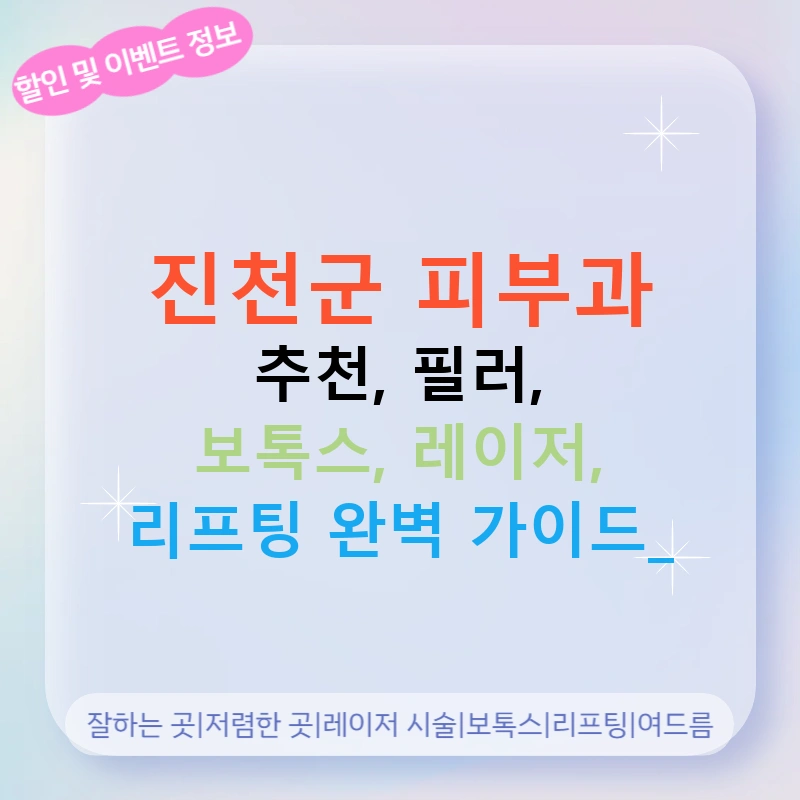 진천군 피부과 추천, 필러, 보톡스, 레이저, 리프팅 완벽 가이드!