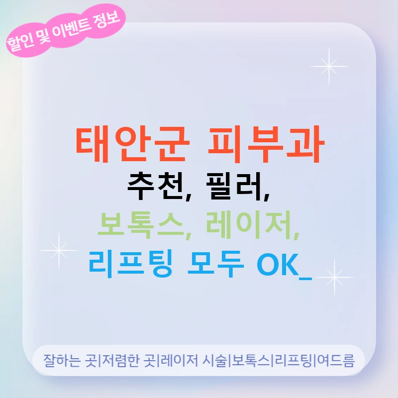 태안군 피부과 추천, 필러, 보톡스, 레이저, 리프팅 모두 OK!