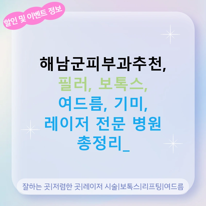 해남군피부과추천, 필러, 보톡스, 여드름, 기미, 레이저 전문 병원 총정리!