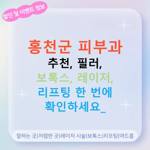 홍천군 피부과 추천, 필러, 보톡스, 레이저, 리프팅 한 번에 확인하세요!