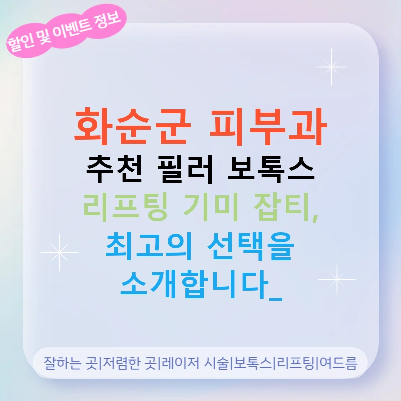 화순군 피부과 추천 필러 보톡스 리프팅 기미 잡티, 최고의 선택을 소개합니다!